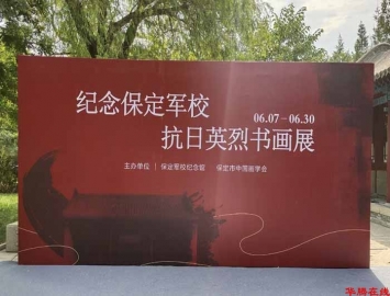 纪念保定军校抗日英烈书画展