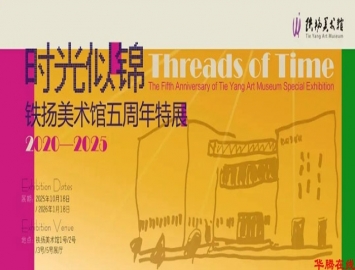 铁扬美术馆五周年特展及座谈会”在铁扬美术馆举办