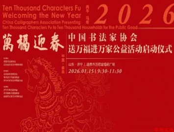 中国书协2026“万福迎春”公益活动启动仪式在山东曲阜举行