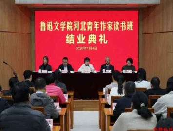 鲁迅文学院河北青年作家读书班举行结业典礼