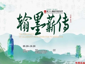 第二十一届临沂书圣文化节开幕