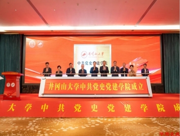 全国高校第五所！井冈山大学中共党史党建学院正式成立