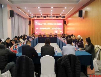 农工党河北省书画院理事会议在石家庄召开